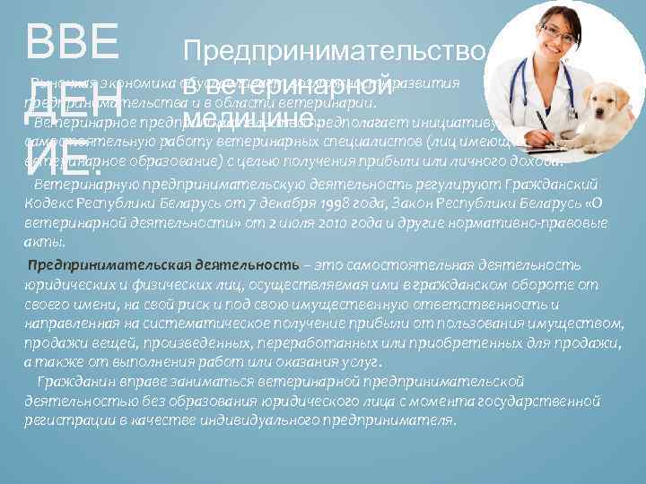 ВВЕ ДЕН ИЕ. Предпринимательство Рыночная экономика обуславливает возможность развития в ветеринарной предпринимательства и в