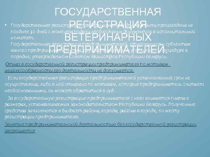  • ГОСУДАРСТВЕННАЯ Государственная регистрация предпринимателя должна быть произведена не РЕГИСТРАЦИЯ в исполнительный позднее