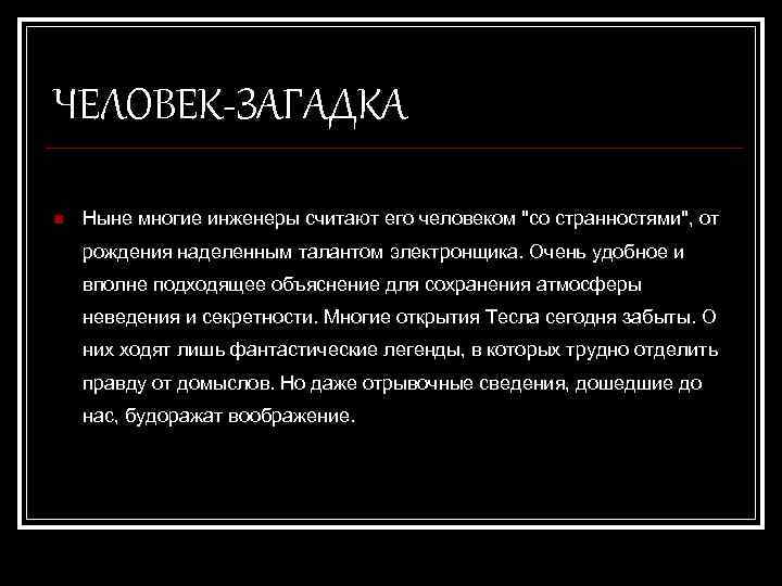 ЧЕЛОВЕК-ЗАГАДКА n Ныне многие инженеры считают его человеком 