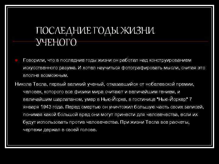 ПОСЛЕДНИЕ ГОДЫ ЖИЗНИ УЧЕНОГО n Говорили, что в последние годы жизни он работал над