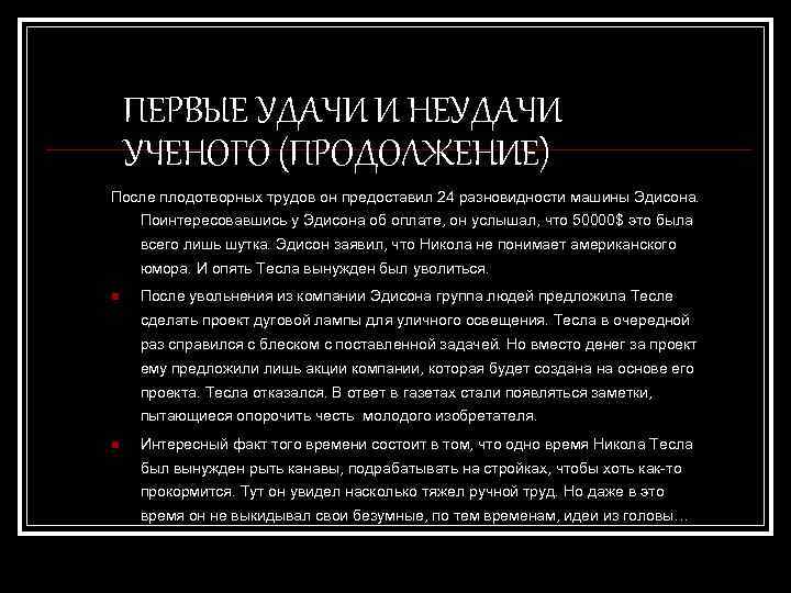 ПЕРВЫЕ УДАЧИ И НЕУДАЧИ УЧЕНОГО (ПРОДОЛЖЕНИЕ) После плодотворных трудов он предоставил 24 разновидности машины