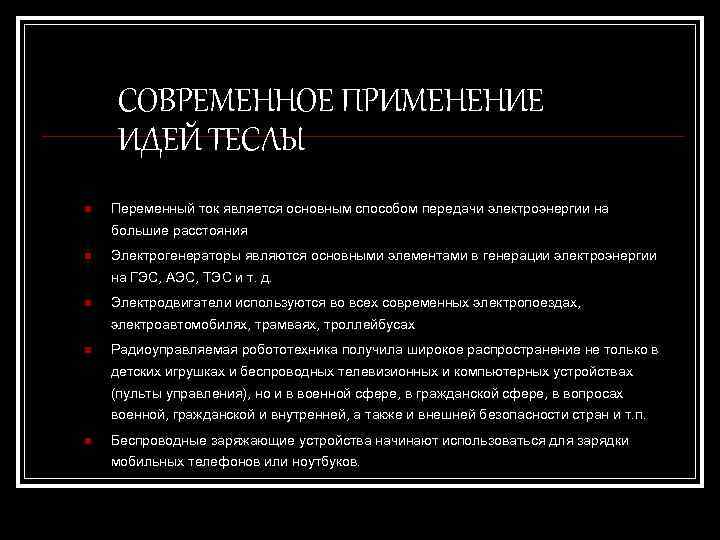 СОВРЕМЕННОЕ ПРИМЕНЕНИЕ ИДЕЙ ТЕСЛЫ n Переменный ток является основным способом передачи электроэнергии на большие