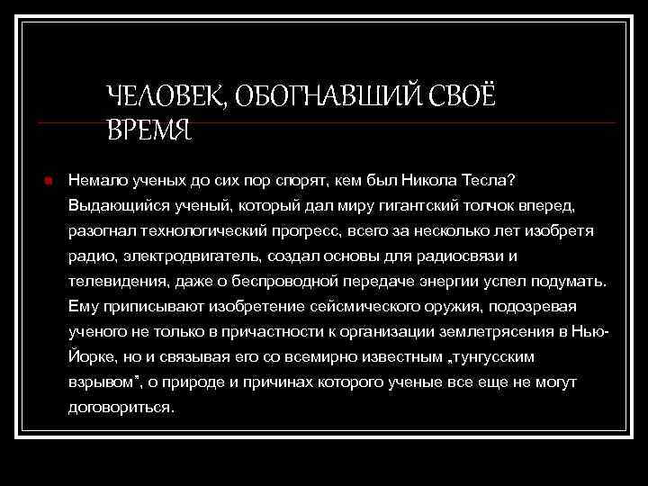 ЧЕЛОВЕК, ОБОГНАВШИЙ СВОЁ ВРЕМЯ n Немало ученых до сих пор спорят, кем был Никола