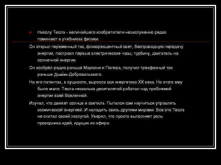 n Николу Тесла - величайшего изобретателя незаслуженно редко поминают в учебниках физики. Он открыл