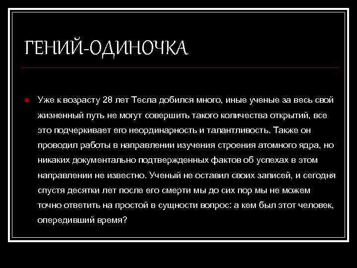 ГЕНИЙ-ОДИНОЧКА n Уже к возрасту 28 лет Тесла добился много, иные ученые за весь