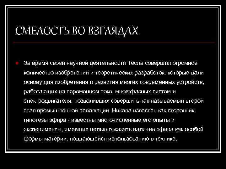 СМЕЛОСТЬ ВО ВЗГЛЯДАХ n За время своей научной деятельности Тесла совершил огромное количество изобретений