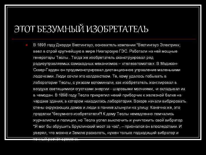 ЭТОТ БЕЗУМНЫЙ ИЗОБРЕТАТЕЛЬ n В 1895 году Джордж Вестингауз, основатель компании 