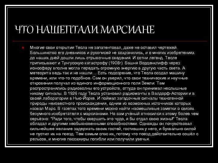 ЧТО НАШЕПТАЛИ МАРСИАНЕ n Многие свои открытия Тесла не запатентовал, даже не оставил чертежей.