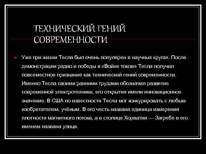 ТЕХНИЧЕСКИЙ ГЕНИЙ СОВРЕМЕННОСТИ n Уже при жизни Тесла был очень популярен в научных кругах.