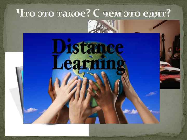 Что это такое? С чем это едят? 