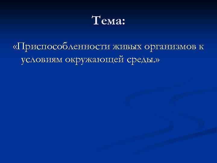 Тема: «Приспособленности живых организмов к условиям окружающей среды. » 