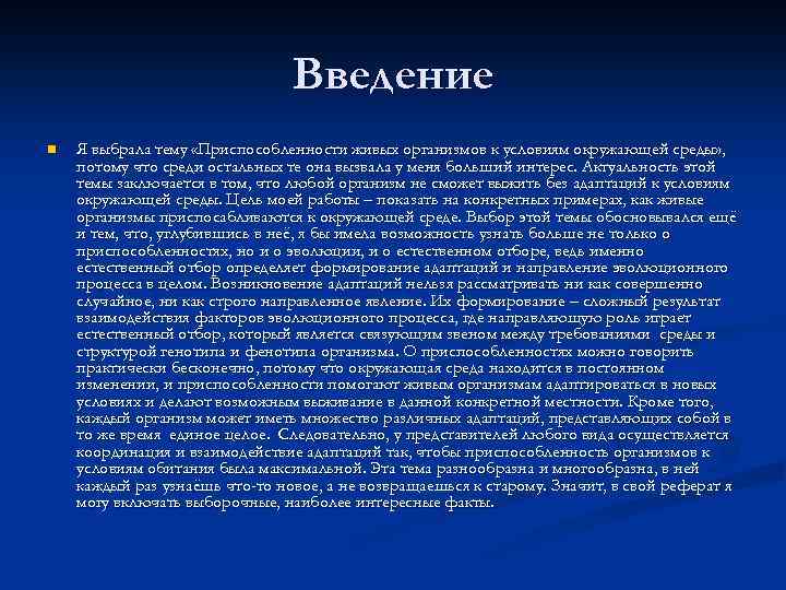 Введение n Я выбрала тему «Приспособленности живых организмов к условиям окружающей среды» , потому