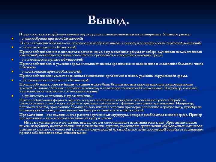 Вывод. n n n После того, как я углубленно изучила эту тему, мои познания