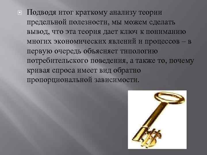  Подводя итог краткому анализу теории предельной полезности, мы можем сделать вывод, что эта