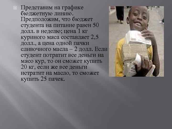  Представим на графике бюджетную линию. Предположим, что бюджет студента на питание равен 50