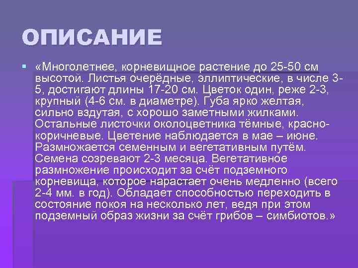 ОПИСАНИЕ § «Многолетнее, корневищное растение до 25 -50 см высотой. Листья очерёдные, эллиптические, в