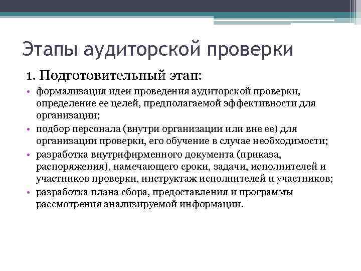 Проведение аудиторской проверки. Этапы проверки аудита. Каковы основные этапы проведения аудита?. Подготовительный этап аудита. Стадии аудиторской проверки.