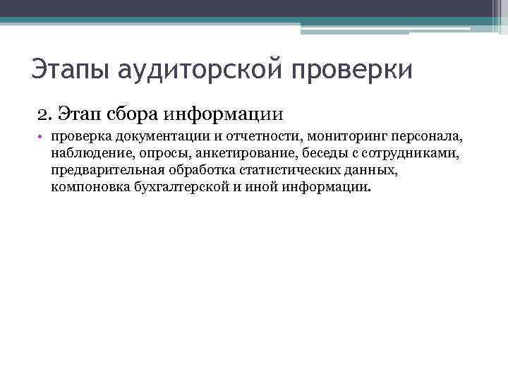 Этапы проверки. Этапы аудиторской проверки. 7 Этапов аудиторской проверки. . Охарактеризуйте основные стадии аудиторской проверки:. Этапы сбора информации.