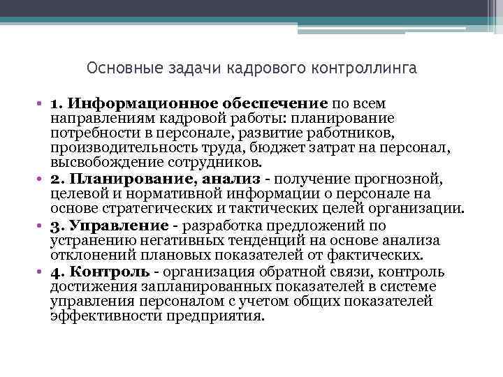 Основные задачи работы. Основные задачи кадрового контроллинга. Основные цели кадрового контроллинга. Задачи контроллинга персонала. Контроллинг на предприятии задачи.