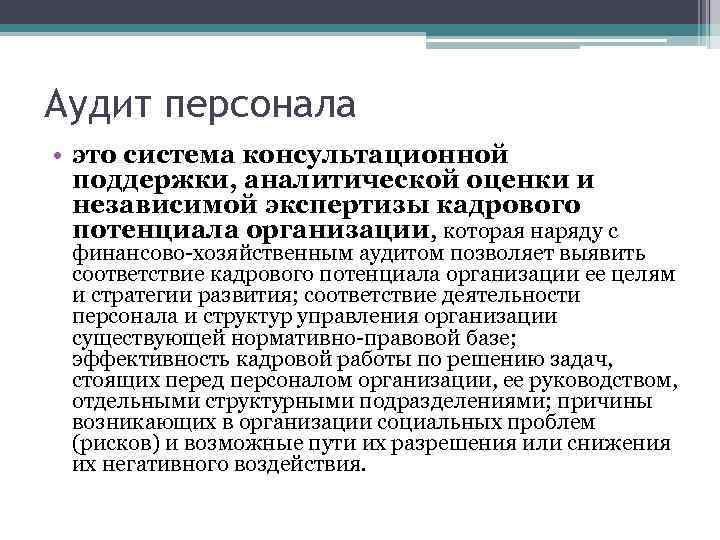 Оценка суп при аудите персонала включает в себя