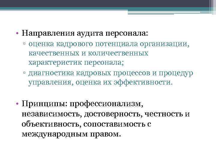 Оценка суп при аудите персонала включает в себя