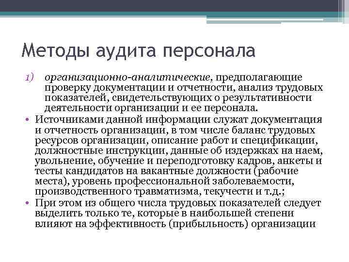 Методы аудита персонала 1) организационно-аналитические, предполагающие проверку документации и отчетности, анализ трудовых показателей, свидетельствующих