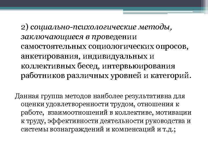 2) социально-психологические методы, заключающиеся в проведении самостоятельных социологических опросов, анкетирования, индивидуальных и коллективных бесед,
