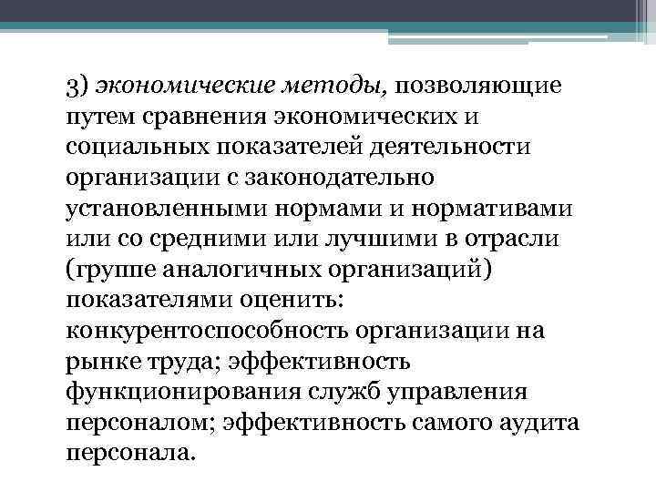 3) экономические методы, позволяющие путем сравнения экономических и социальных показателей деятельности организации с законодательно