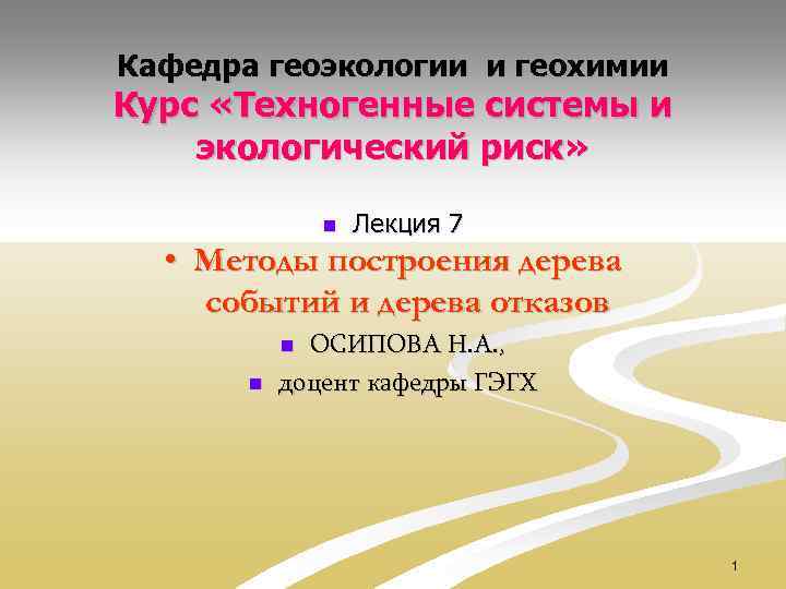 Кафедра геоэкологии и геохимии Курс «Техногенные системы и экологический риск» n Лекция 7 •
