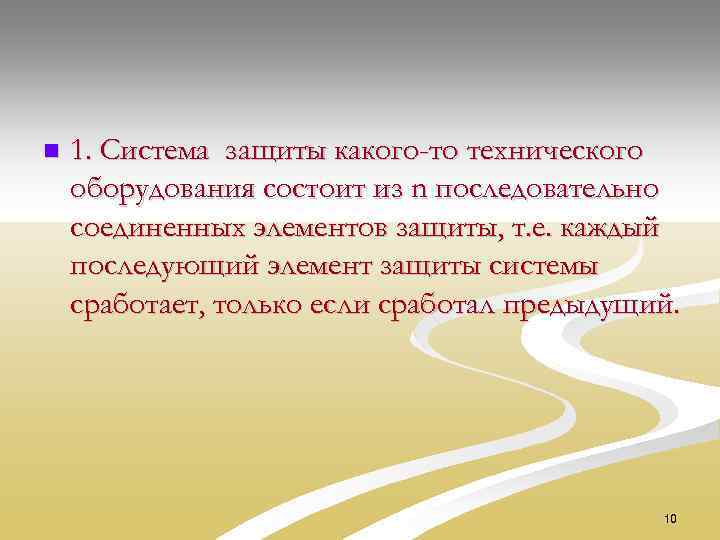 n 1. Система защиты какого-то технического оборудования состоит из n последовательно соединенных элементов защиты,