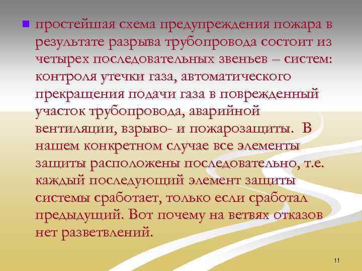 n простейшая схема предупреждения пожара в результате разрыва трубопровода состоит из четырех последовательных звеньев