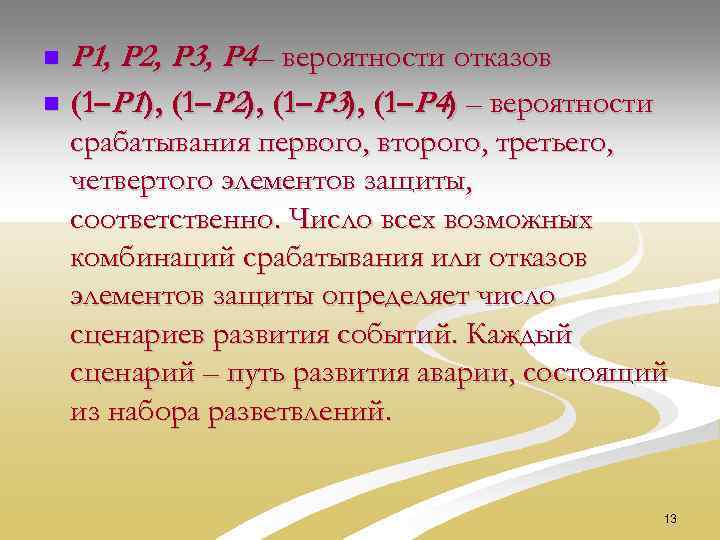 Р 1, Р 2, Р 3, Р 4 – вероятности отказов n (1–Р 1