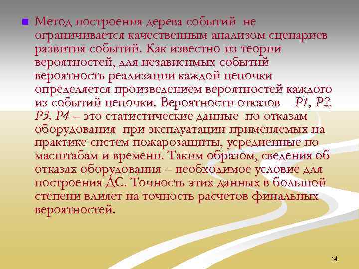 n Метод построения дерева событий не ограничивается качественным анализом сценариев развития событий. Как известно