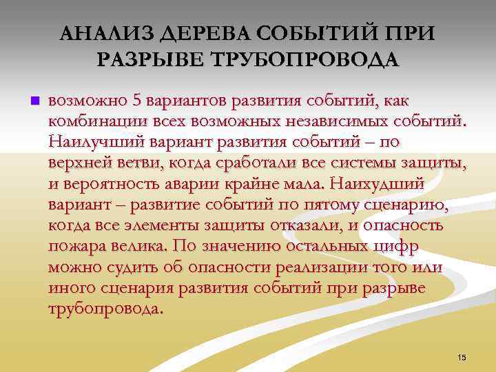 АНАЛИЗ ДЕРЕВА СОБЫТИЙ ПРИ РАЗРЫВЕ ТРУБОПРОВОДА n возможно 5 вариантов развития событий, как комбинации