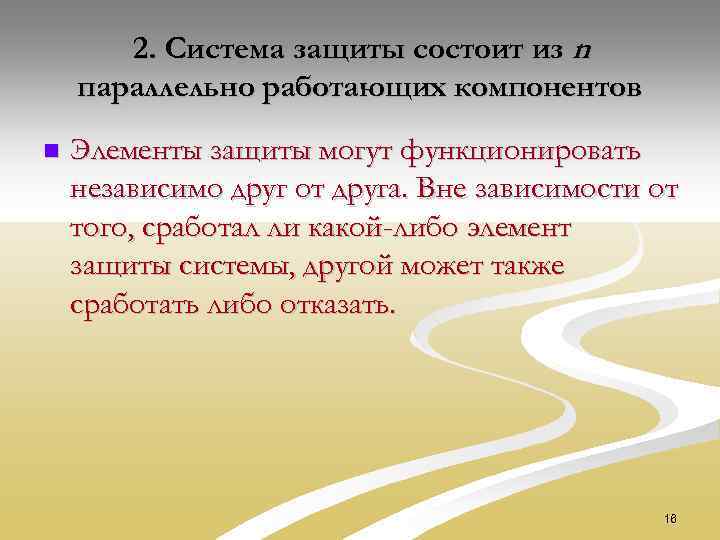 2. Система защиты состоит из n параллельно работающих компонентов n Элементы защиты могут функционировать