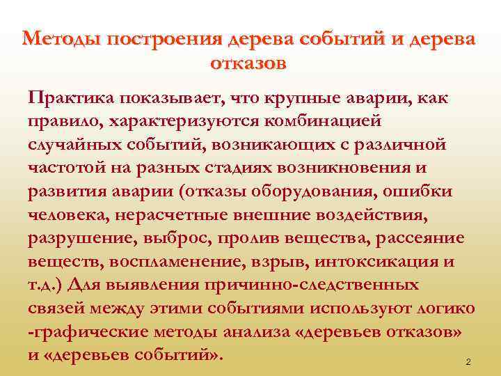 Методы построения дерева событий и дерева отказов Практика показывает, что крупные аварии, как правило,