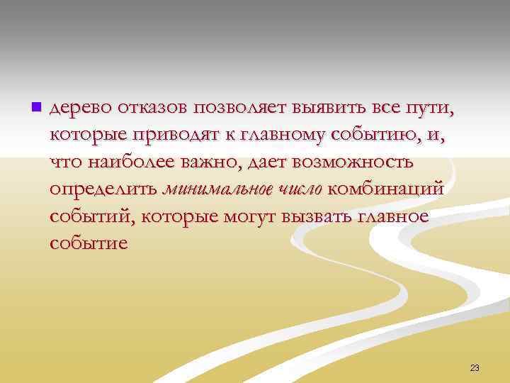 n дерево отказов позволяет выявить все пути, которые приводят к главному событию, и, что