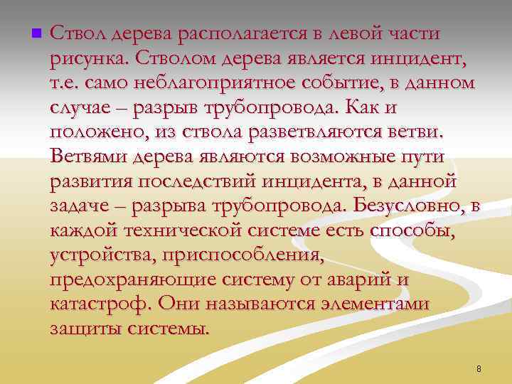 n Ствол дерева располагается в левой части рисунка. Стволом дерева является инцидент, т. е.