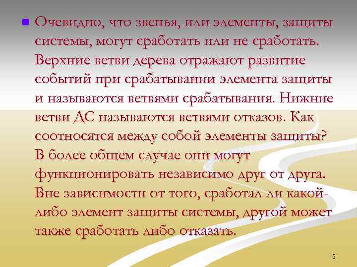 n Очевидно, что звенья, или элементы, защиты системы, могут сработать или не сработать. Верхние