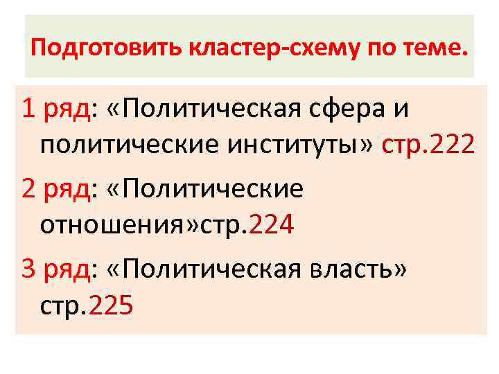 Подготовить кластер-схему по теме. 1 ряд: «Политическая сфера и политические институты» стр. 222 2