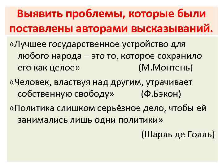 Выявить проблемы, которые были поставлены авторами высказываний. «Лучшее государственное устройство для любого народа –