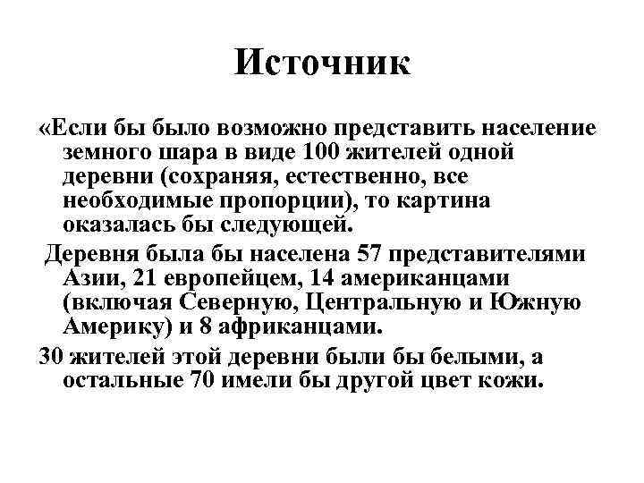 Источник «Если бы было возможно представить население земного шара в виде 100 жителей одной