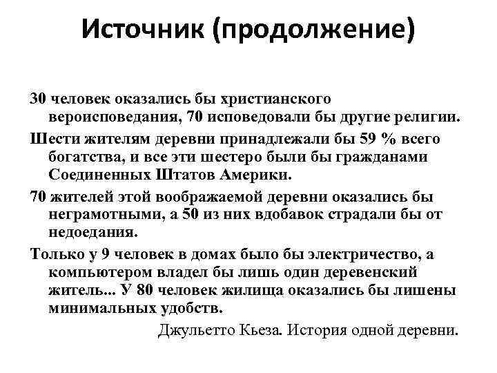 Источник (продолжение) 30 человек оказались бы христианского вероисповедания, 70 исповедовали бы другие религии. Шести
