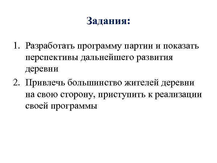 Задания: 1. Разработать программу партии и показать перспективы дальнейшего развития деревни 2. Привлечь большинство