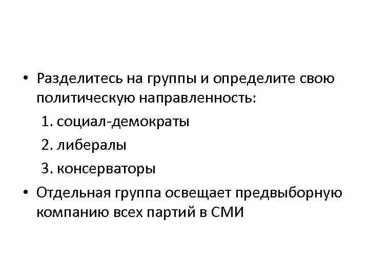  • Разделитесь на группы и определите свою политическую направленность: 1. социал-демократы архитектуры 2.