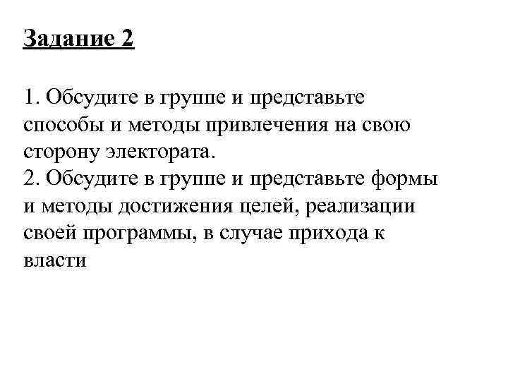 Задание 2 1. Обсудите в группе и представьте способы и методы привлечения на свою