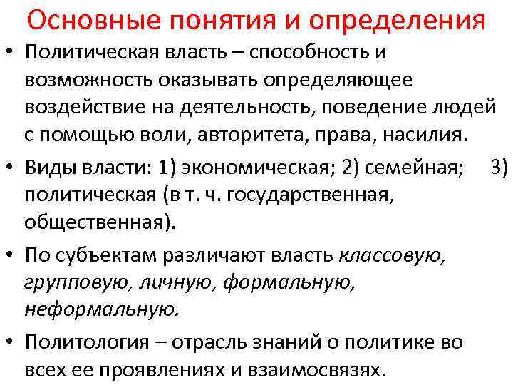 Основные понятия и определения • Политическая власть – способность и возможность оказывать определяющее воздействие