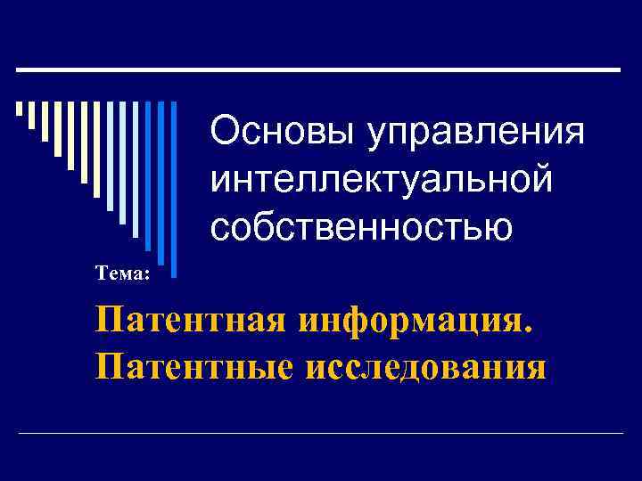 Основы управления интеллектуальной собственностью Тема: Патентная информация. Патентные исследования 