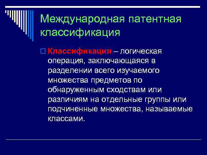 Международная патентная классификация o Классификация – логическая операция, заключающаяся в разделении всего изучаемого множества