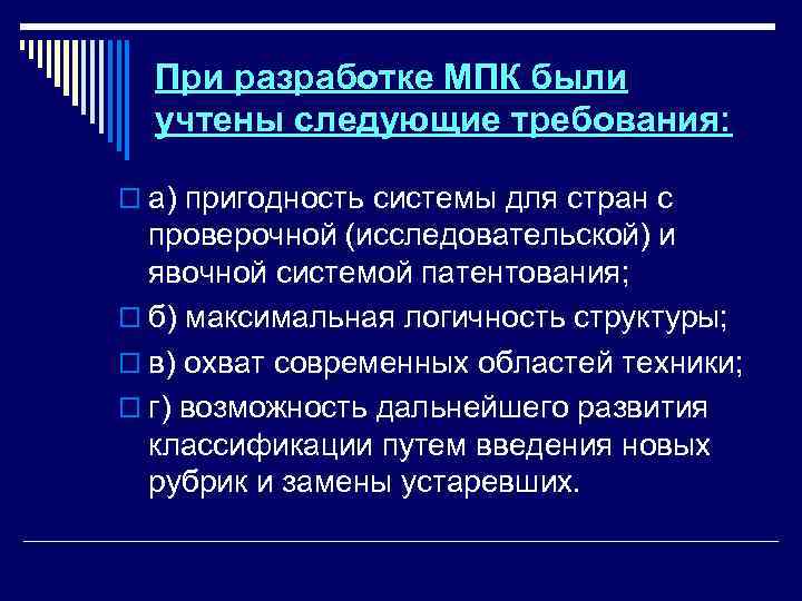 При разработке МПК были учтены следующие требования: o а) пригодность системы для стран с